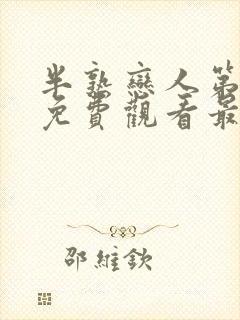 半熟恋人第四季免费观看最新一期