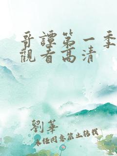 哥谭第一季在线观看高清