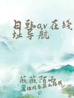 日韩av在线网址导航