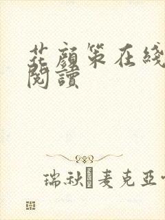 花颜策在线免费阅读