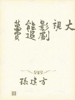 万能影视大全免费追剧