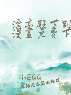 漂亮殿下别杀我漫画免费下拉式漫画