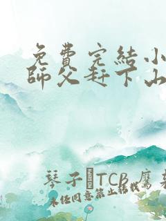 免费完结小说被师父赶下山去祸害师姐