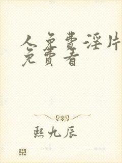 人免费淫片aa免费看