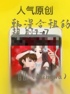 韩漫合租的秘密规则1-7