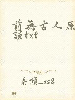 前无古人原著小说txt