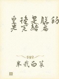 皇后是朕的黑月光完结篇