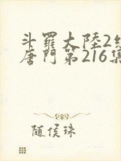 斗罗大陆2绝世唐门第216集