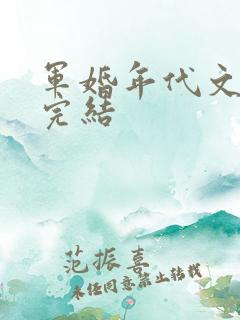 军婚年代文推荐完结