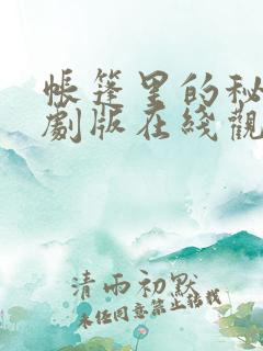 帐篷里的秘密韩剧版在线观看