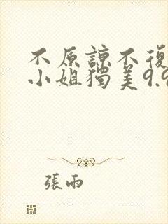 不原谅不复合苏小姐独美9.9