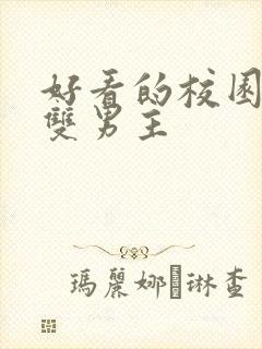 好看的校园小说双男主