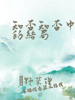 知否知否中曼娘的结局