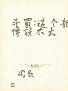 斗罗:这个龙王传说不太