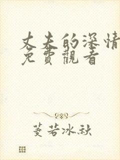 丈夫的深情谎言免费观看