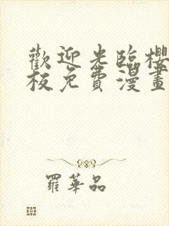 欢迎光临樱兰高校免费漫画