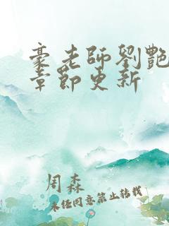 豪老师刘艳最新章节更新