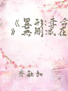 《异形:夺命舰》无删减在线观看