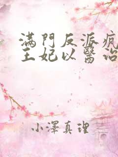 满门反派疯批,王妃以医治服txt全文下载