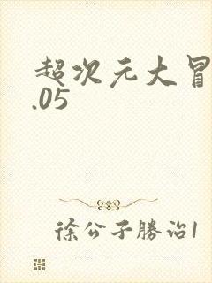 超次元大冒险0.05