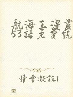 航海王漫画1053话免费观看