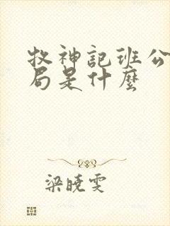 牧神记班公错结局是什么