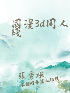 国漫3d同人在线