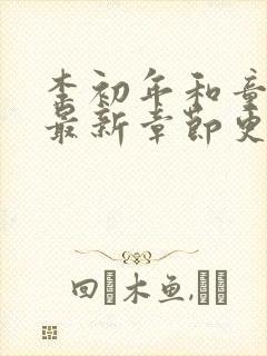 李初年和童肖媛最新章节更新消息