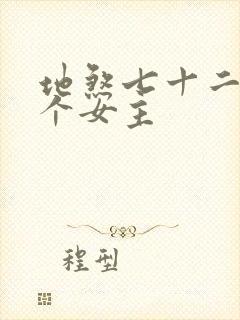 地煞七十二变几个女主