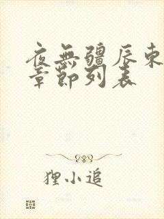 夜无疆辰东最新章节列表