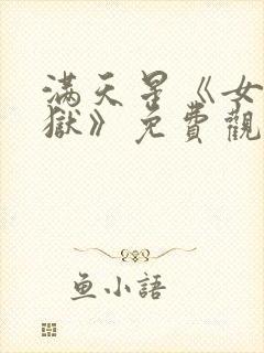 满天星《女囚监狱》免费观看