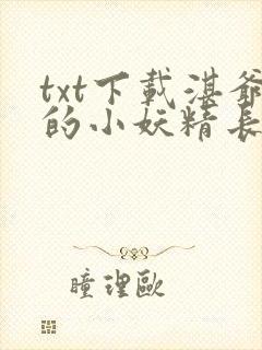 txt下载湛爷的小妖精长大了