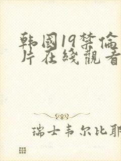韩国19禁伦理片在线观看