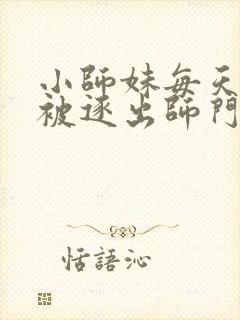 小师妹每天只想被逐出师门.