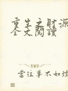重生之财源滚滚全文阅读