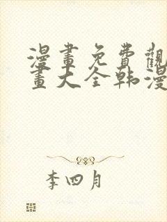 漫画免费观看漫画大全韩漫