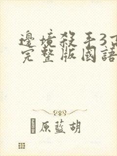 边境杀手3高清完整版国语