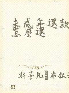 未成年退款王者怎么退