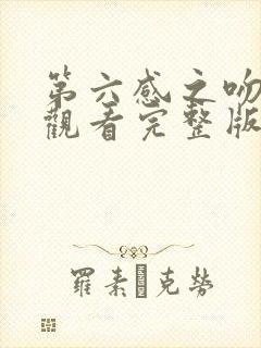 第六感之吻免费观看完整版在线全集