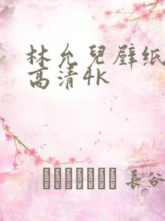 林允儿壁纸全屏高清4k