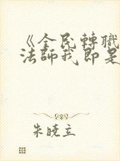 《全民转职死灵法师我即是天灾》