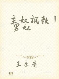 主奴调教丨vk 男奴