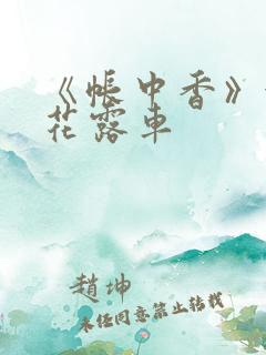 《帐中香》金银花露车