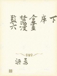 监禁仓库下拉式六漫画