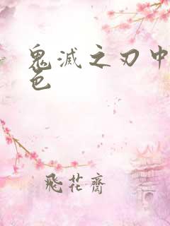 鬼灭之刃中的角色