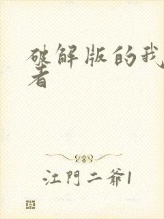 破解版的我的勇者