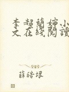 李超兰婶小说全文在线阅读