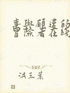 事与愿违的不死冒险者在线漫画