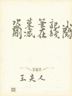 盗墓笔记小说无删减在线阅读