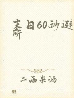 末日60秒避难所